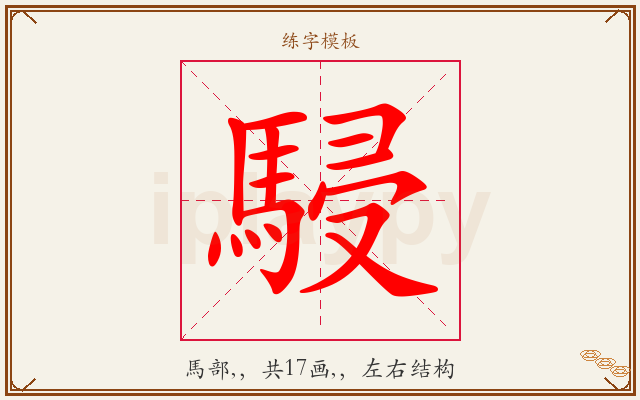 駸字图文介绍