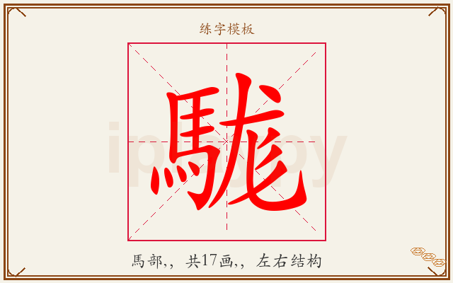 駹字图文介绍
