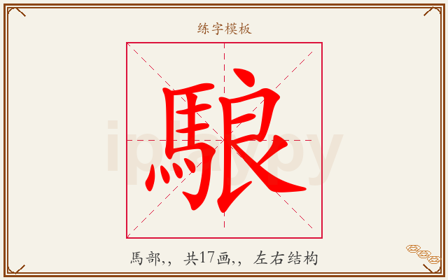 駺字图文介绍