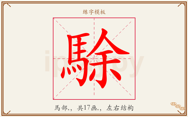 駼字图文介绍
