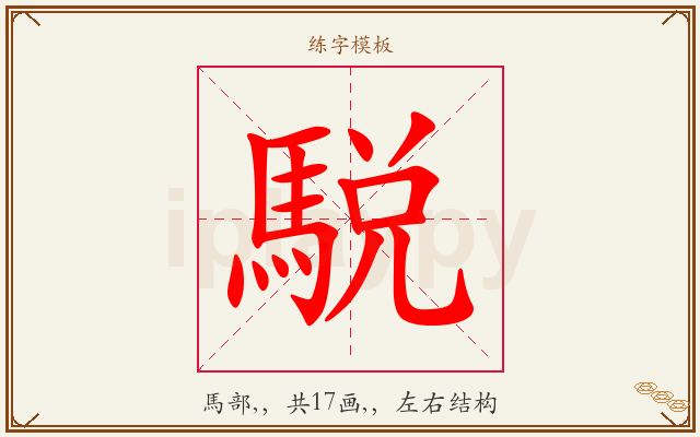 駾字图文介绍
