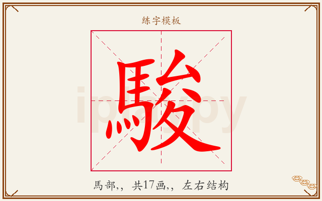 駿字图文介绍