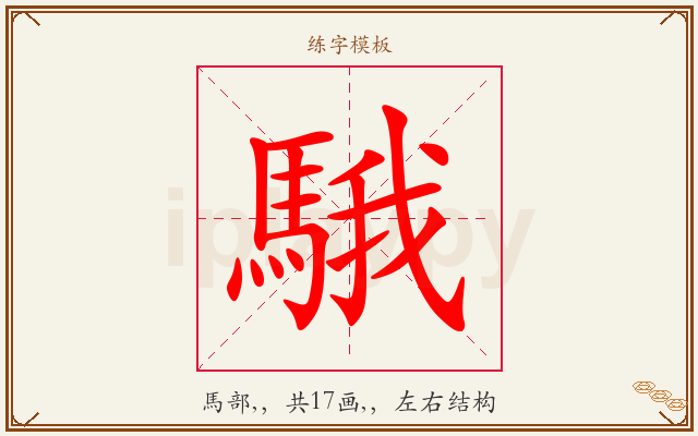 騀字图文介绍