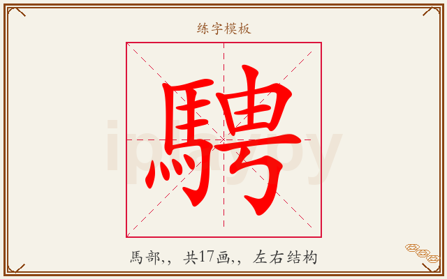 騁字图文介绍