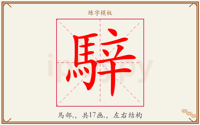 騂字图文介绍