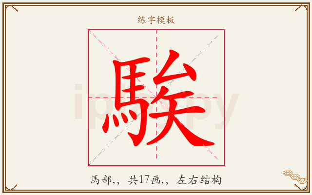 騃字图文介绍