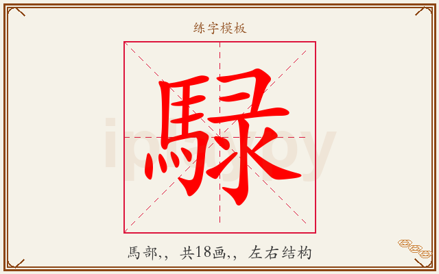 騄字图文介绍