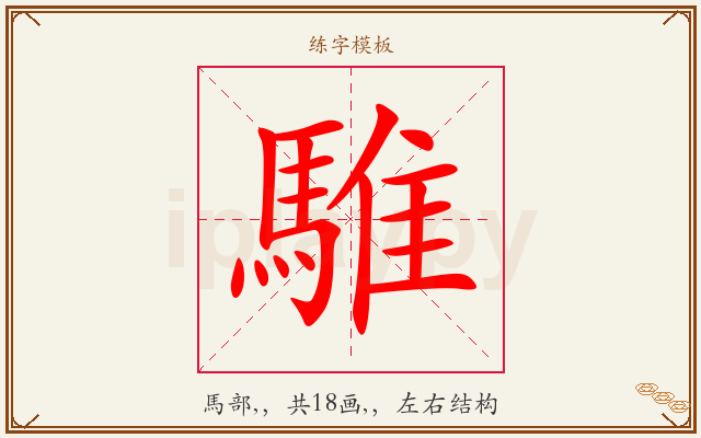 騅字图文介绍