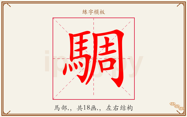 騆字图文介绍
