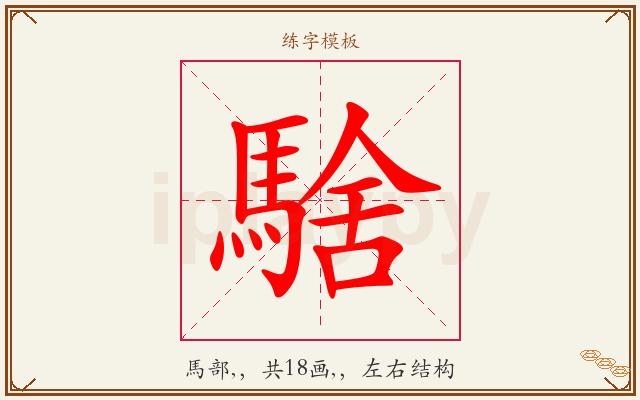 騇字图文介绍