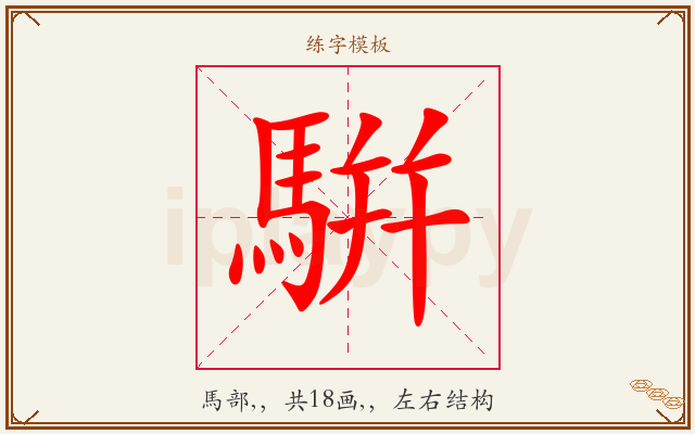 騈字图文介绍