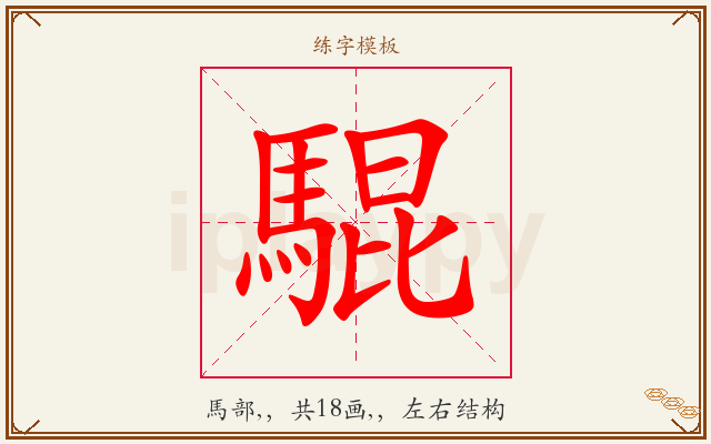 騉字图文介绍