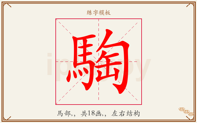 騊字图文介绍