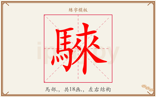 騋字图文介绍