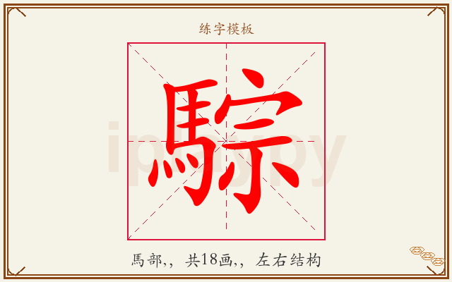 騌字图文介绍