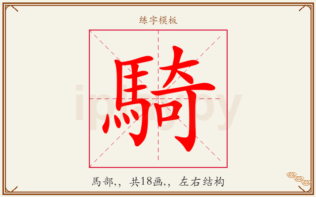 騎字图文介绍