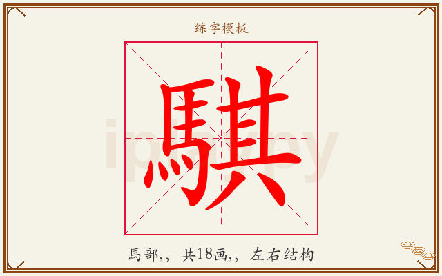 騏字图文介绍