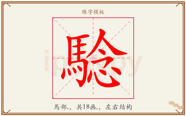 騐字图文介绍