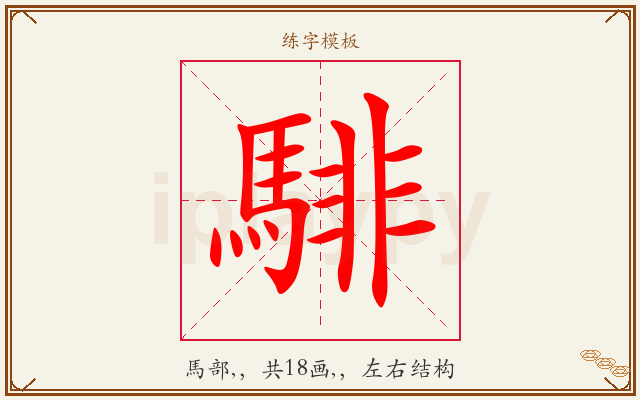 騑字图文介绍