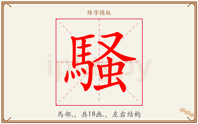 騒字图文介绍