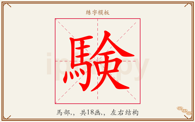 験字图文介绍