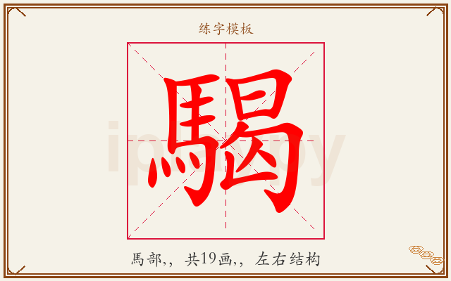 騔字图文介绍