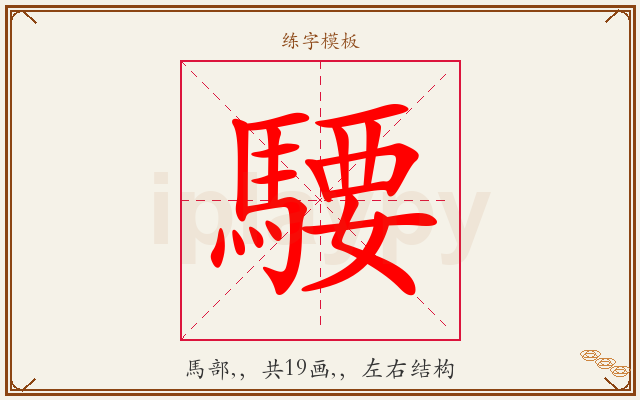 騕字图文介绍