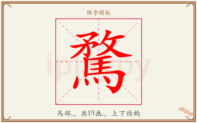 騖字图文介绍