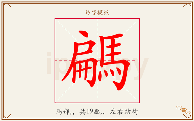 騗字图文介绍
