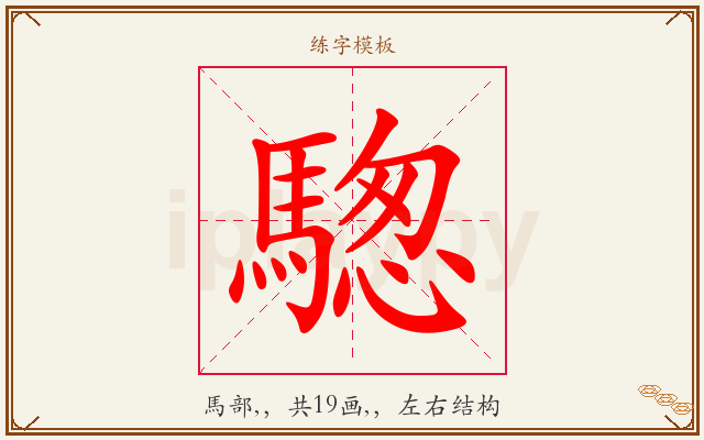 騘字图文介绍