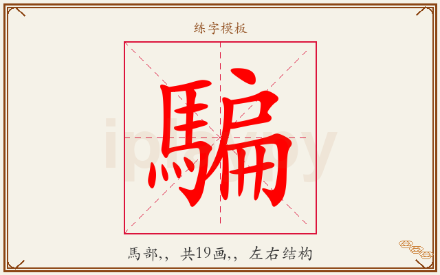 騙字图文介绍