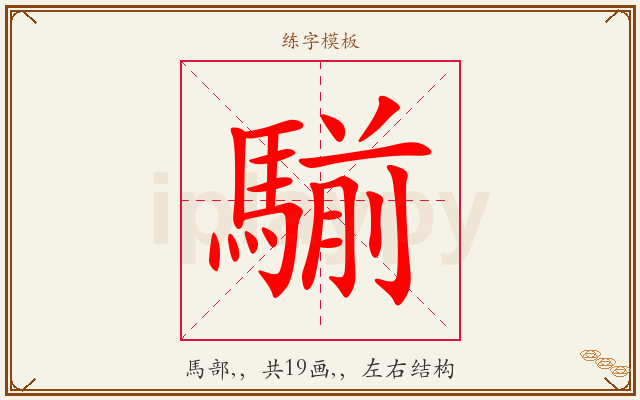 騚字图文介绍