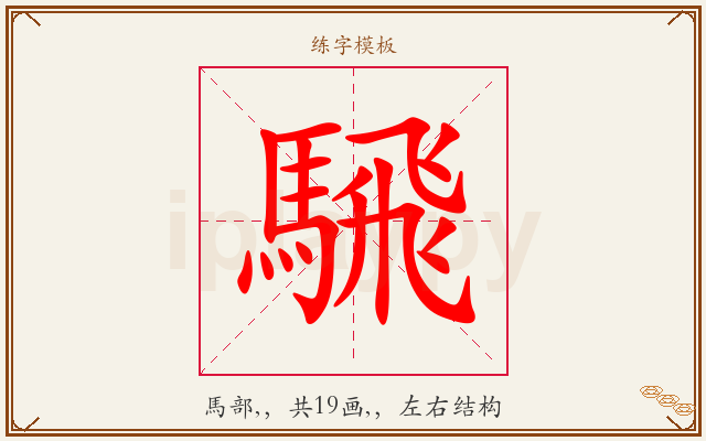 騛字图文介绍
