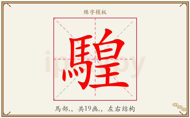騜字图文介绍