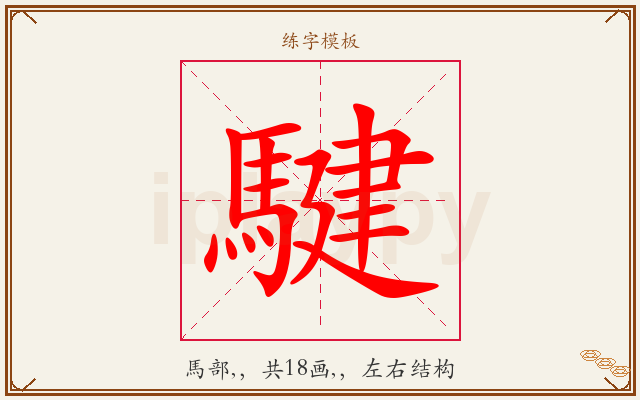 騝字图文介绍