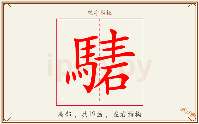 騞字图文介绍