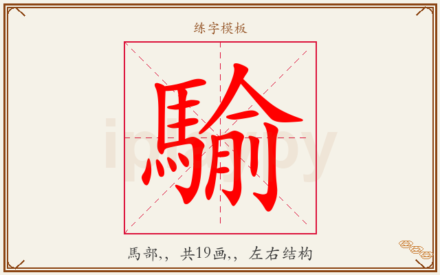 騟字图文介绍