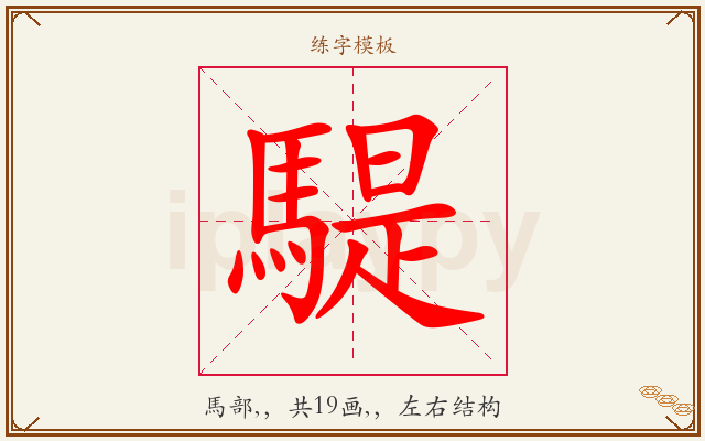 騠字图文介绍