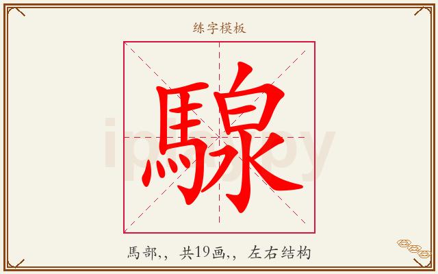 騡字图文介绍