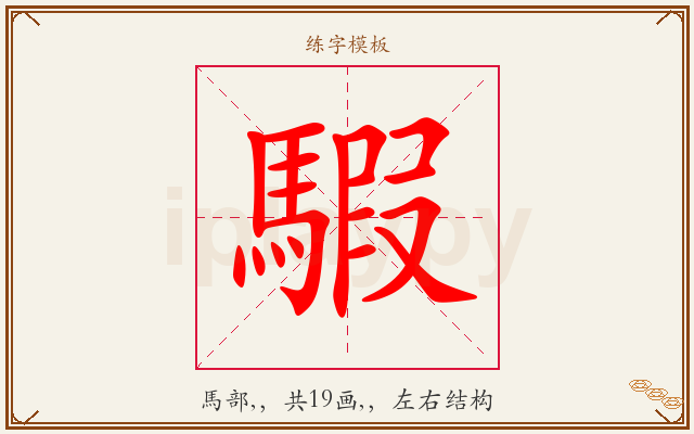 騢字图文介绍