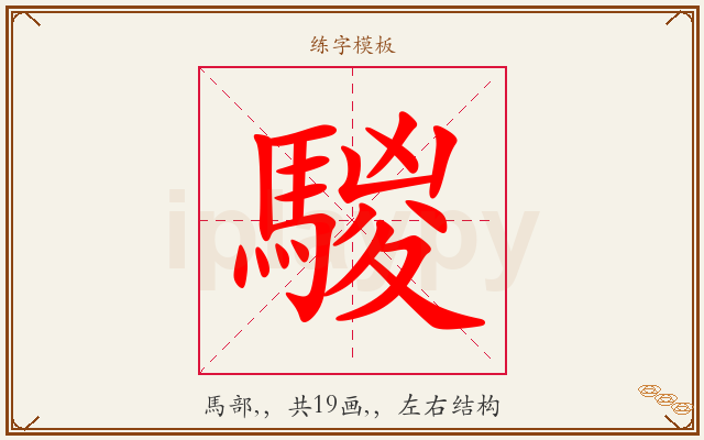 騣字图文介绍