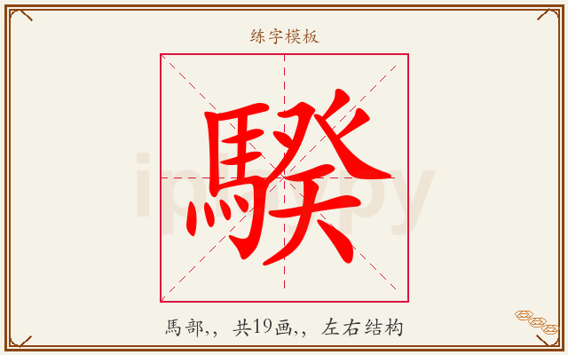 騤字图文介绍