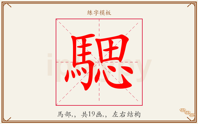 騦字图文介绍
