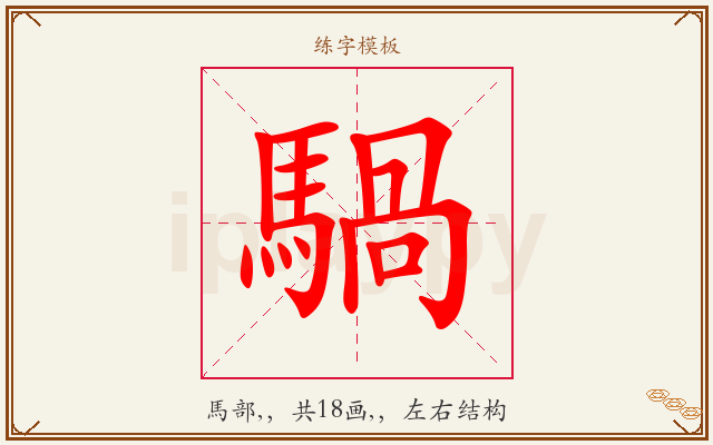 騧字图文介绍