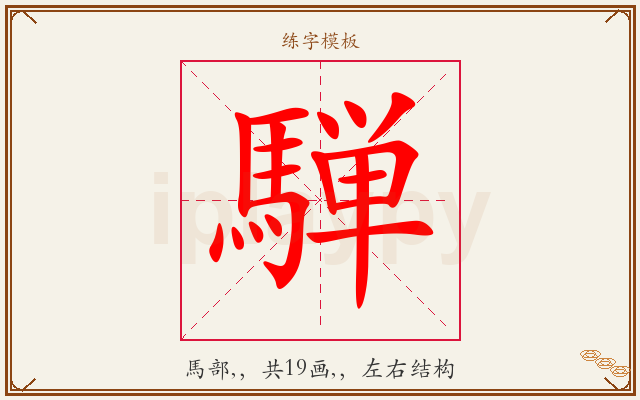 騨字图文介绍