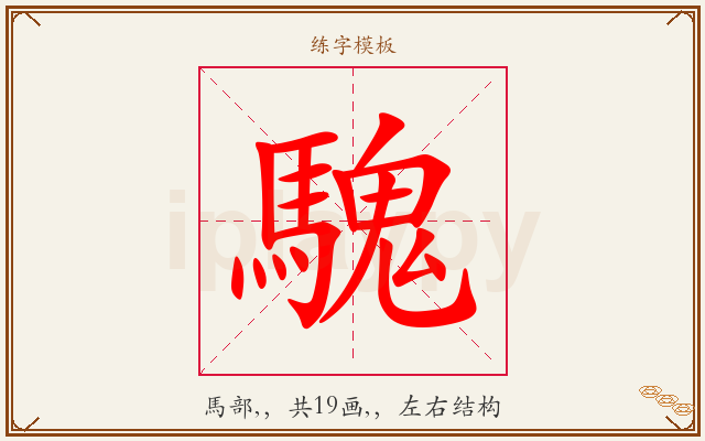 騩字图文介绍