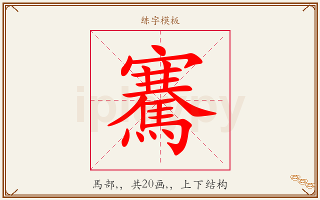騫字图文介绍
