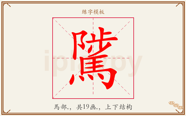 騭字图文介绍