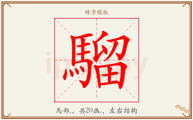 騮字图文介绍