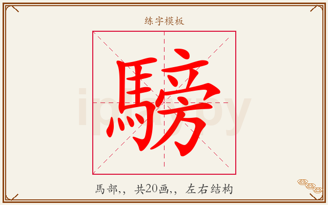 騯字图文介绍